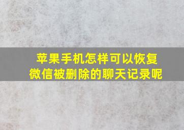 苹果手机怎样可以恢复微信被删除的聊天记录呢