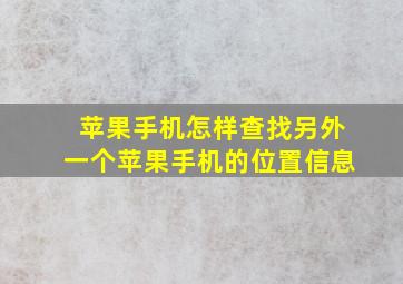 苹果手机怎样查找另外一个苹果手机的位置信息