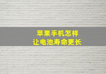 苹果手机怎样让电池寿命更长