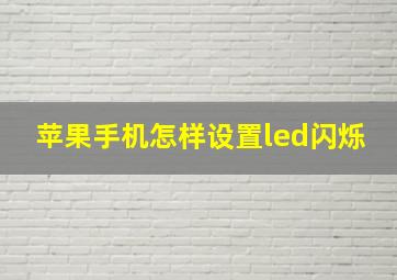 苹果手机怎样设置led闪烁