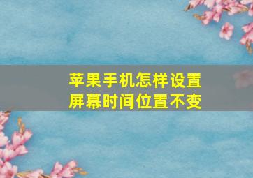 苹果手机怎样设置屏幕时间位置不变