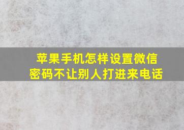 苹果手机怎样设置微信密码不让别人打进来电话