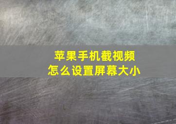 苹果手机截视频怎么设置屏幕大小