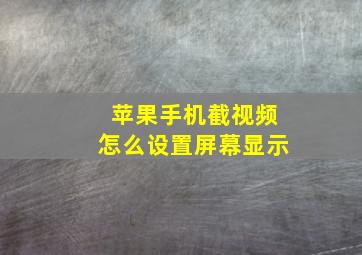 苹果手机截视频怎么设置屏幕显示