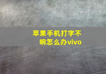 苹果手机打字不响怎么办vivo