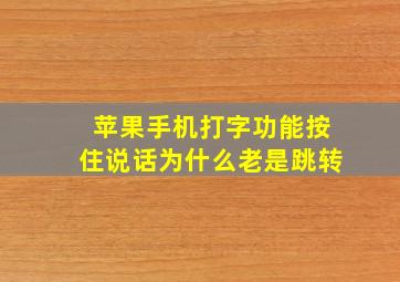 苹果手机打字功能按住说话为什么老是跳转