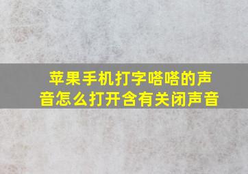 苹果手机打字嗒嗒的声音怎么打开含有关闭声音