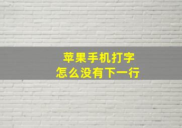 苹果手机打字怎么没有下一行