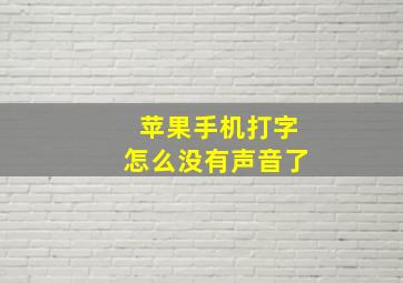 苹果手机打字怎么没有声音了