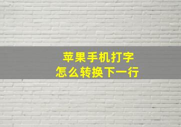 苹果手机打字怎么转换下一行