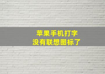 苹果手机打字没有联想图标了