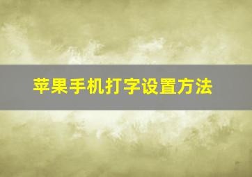 苹果手机打字设置方法