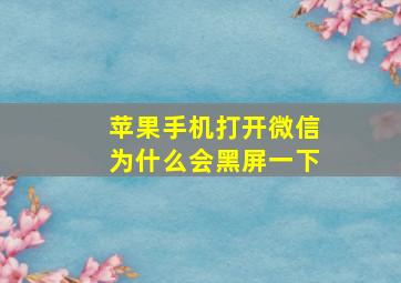 苹果手机打开微信为什么会黑屏一下