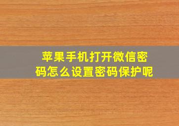 苹果手机打开微信密码怎么设置密码保护呢