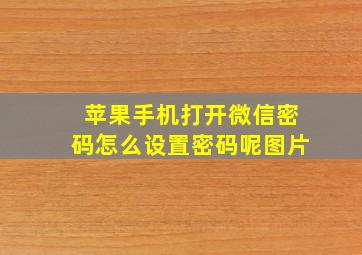 苹果手机打开微信密码怎么设置密码呢图片