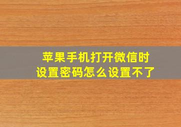 苹果手机打开微信时设置密码怎么设置不了