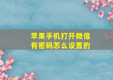 苹果手机打开微信有密码怎么设置的