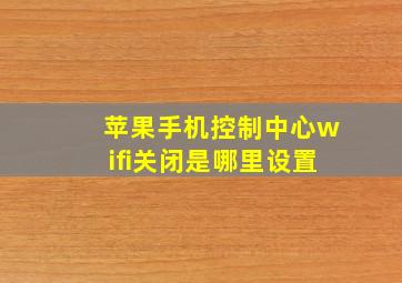 苹果手机控制中心wifi关闭是哪里设置