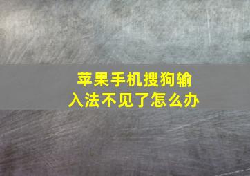 苹果手机搜狗输入法不见了怎么办