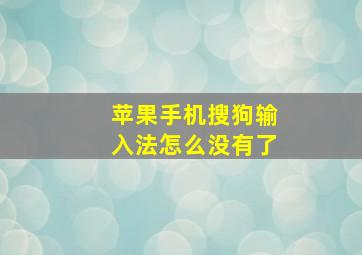 苹果手机搜狗输入法怎么没有了