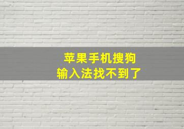 苹果手机搜狗输入法找不到了