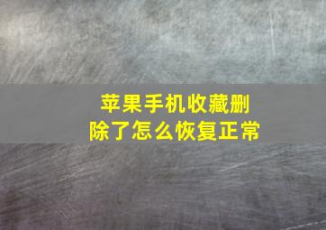 苹果手机收藏删除了怎么恢复正常