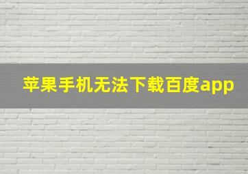 苹果手机无法下载百度app