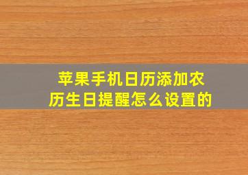 苹果手机日历添加农历生日提醒怎么设置的