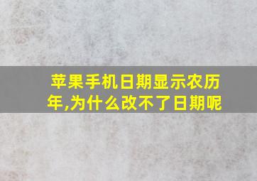 苹果手机日期显示农历年,为什么改不了日期呢