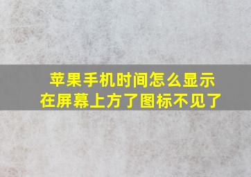 苹果手机时间怎么显示在屏幕上方了图标不见了