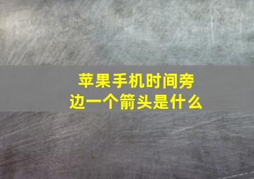 苹果手机时间旁边一个箭头是什么