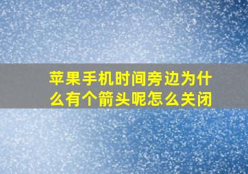 苹果手机时间旁边为什么有个箭头呢怎么关闭