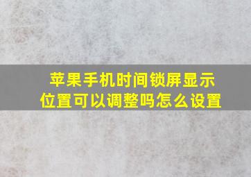 苹果手机时间锁屏显示位置可以调整吗怎么设置