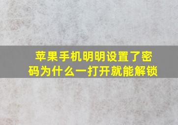 苹果手机明明设置了密码为什么一打开就能解锁