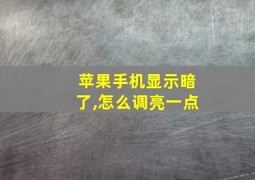 苹果手机显示暗了,怎么调亮一点