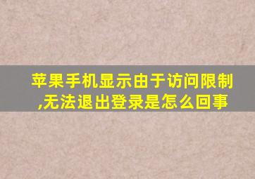 苹果手机显示由于访问限制,无法退出登录是怎么回事