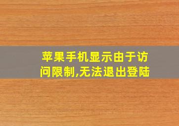 苹果手机显示由于访问限制,无法退出登陆