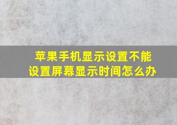 苹果手机显示设置不能设置屏幕显示时间怎么办