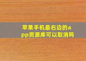 苹果手机最右边的app资源库可以取消吗