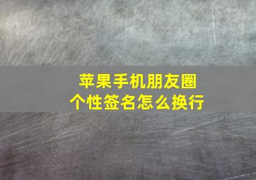 苹果手机朋友圈个性签名怎么换行