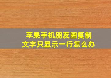 苹果手机朋友圈复制文字只显示一行怎么办