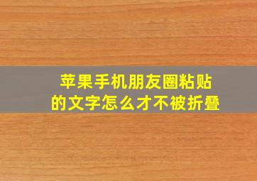 苹果手机朋友圈粘贴的文字怎么才不被折叠