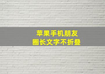 苹果手机朋友圈长文字不折叠