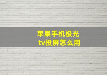 苹果手机极光tv投屏怎么用