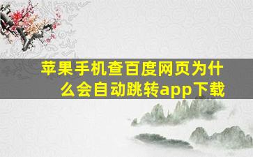 苹果手机查百度网页为什么会自动跳转app下载