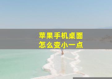 苹果手机桌面怎么变小一点