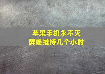 苹果手机永不灭屏能维持几个小时