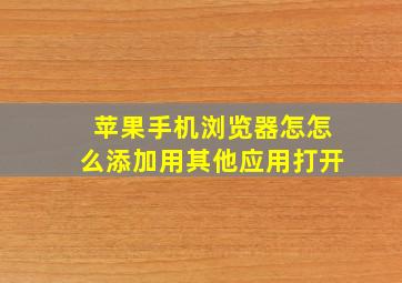 苹果手机浏览器怎怎么添加用其他应用打开