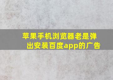 苹果手机浏览器老是弹出安装百度app的广告