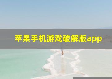 苹果手机游戏破解版app